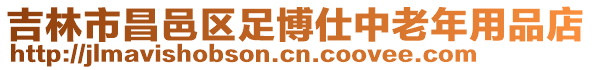 吉林市昌邑區(qū)足博仕中老年用品店