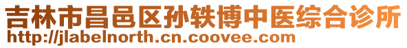 吉林市昌邑區(qū)孫軼博中醫(yī)綜合診所