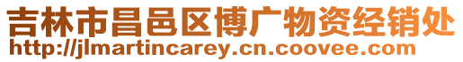 吉林市昌邑區博廣物資經銷處