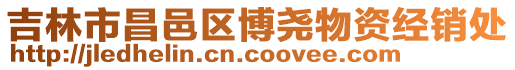 吉林市昌邑區博堯物資經銷處
