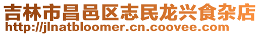 吉林市昌邑區(qū)志民龍興食雜店