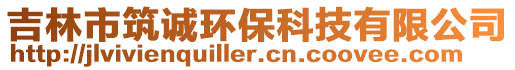 吉林市筑誠環(huán)保科技有限公司