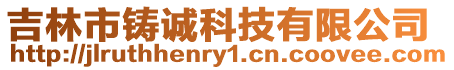 吉林市鑄誠科技有限公司