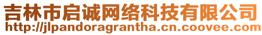 吉林市啟誠網(wǎng)絡(luò)科技有限公司