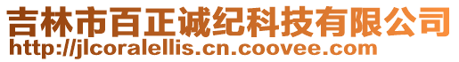 吉林市百正誠紀科技有限公司