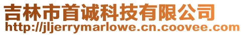 吉林市首誠科技有限公司
