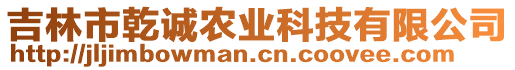 吉林市乾誠農(nóng)業(yè)科技有限公司