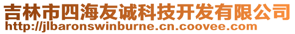 吉林市四海友誠科技開發(fā)有限公司