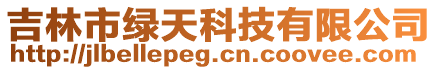 吉林市綠天科技有限公司