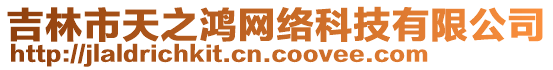 吉林市天之鴻網(wǎng)絡(luò)科技有限公司