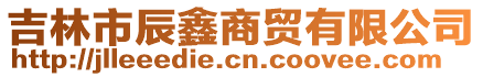 吉林市辰鑫商貿有限公司