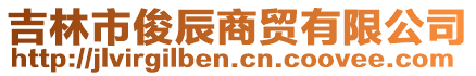 吉林市俊辰商貿(mào)有限公司