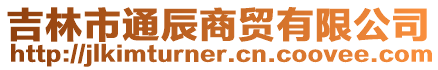 吉林市通辰商貿有限公司