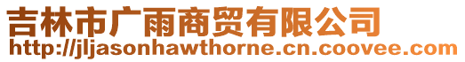 吉林市廣雨商貿有限公司