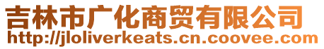 吉林市廣化商貿(mào)有限公司