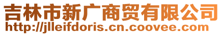 吉林市新廣商貿有限公司