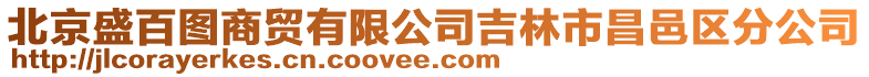 北京盛百圖商貿有限公司吉林市昌邑區分公司