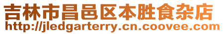吉林市昌邑區本勝食雜店