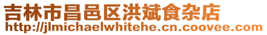 吉林市昌邑區洪斌食雜店