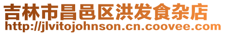 吉林市昌邑區(qū)洪發(fā)食雜店