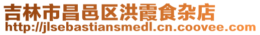 吉林市昌邑區洪霞食雜店