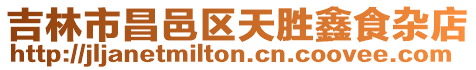 吉林市昌邑區天勝鑫食雜店