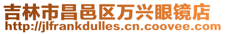吉林市昌邑區萬興眼鏡店