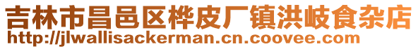吉林市昌邑區樺皮廠鎮洪岐食雜店