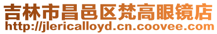 吉林市昌邑區(qū)梵高眼鏡店