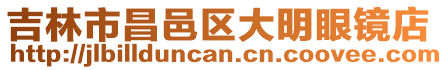 吉林市昌邑區(qū)大明眼鏡店