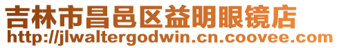 吉林市昌邑區益明眼鏡店