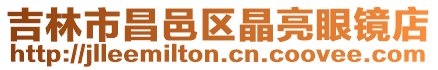 吉林市昌邑區晶亮眼鏡店