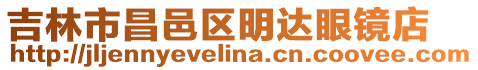 吉林市昌邑區明達眼鏡店