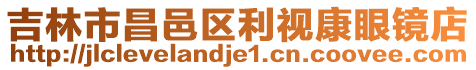 吉林市昌邑區利視康眼鏡店