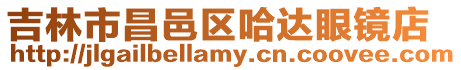 吉林市昌邑區哈達眼鏡店