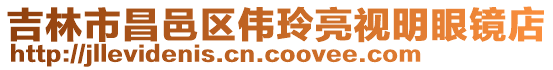 吉林市昌邑區(qū)偉玲亮視明眼鏡店