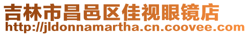 吉林市昌邑區(qū)佳視眼鏡店