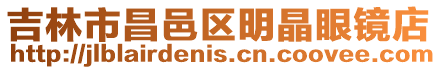 吉林市昌邑區明晶眼鏡店