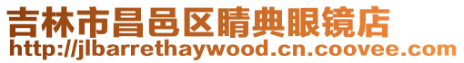 吉林市昌邑區(qū)睛典眼鏡店