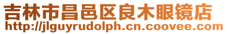 吉林市昌邑區良木眼鏡店