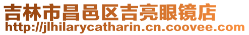 吉林市昌邑區吉亮眼鏡店
