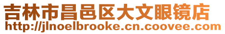 吉林市昌邑區(qū)大文眼鏡店