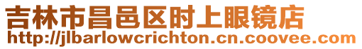 吉林市昌邑區時上眼鏡店