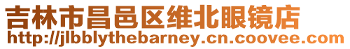 吉林市昌邑區維北眼鏡店