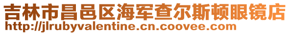 吉林市昌邑區(qū)海軍查爾斯頓眼鏡店