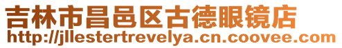 吉林市昌邑區古德眼鏡店