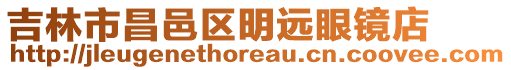 吉林市昌邑區明遠眼鏡店