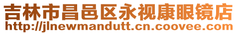 吉林市昌邑區永視康眼鏡店