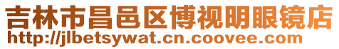 吉林市昌邑區博視明眼鏡店