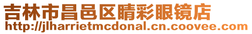 吉林市昌邑區睛彩眼鏡店